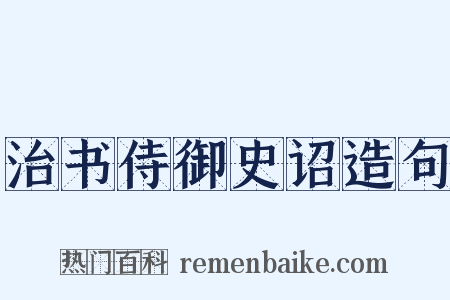 治书侍御史诏造句是什么意思的图片